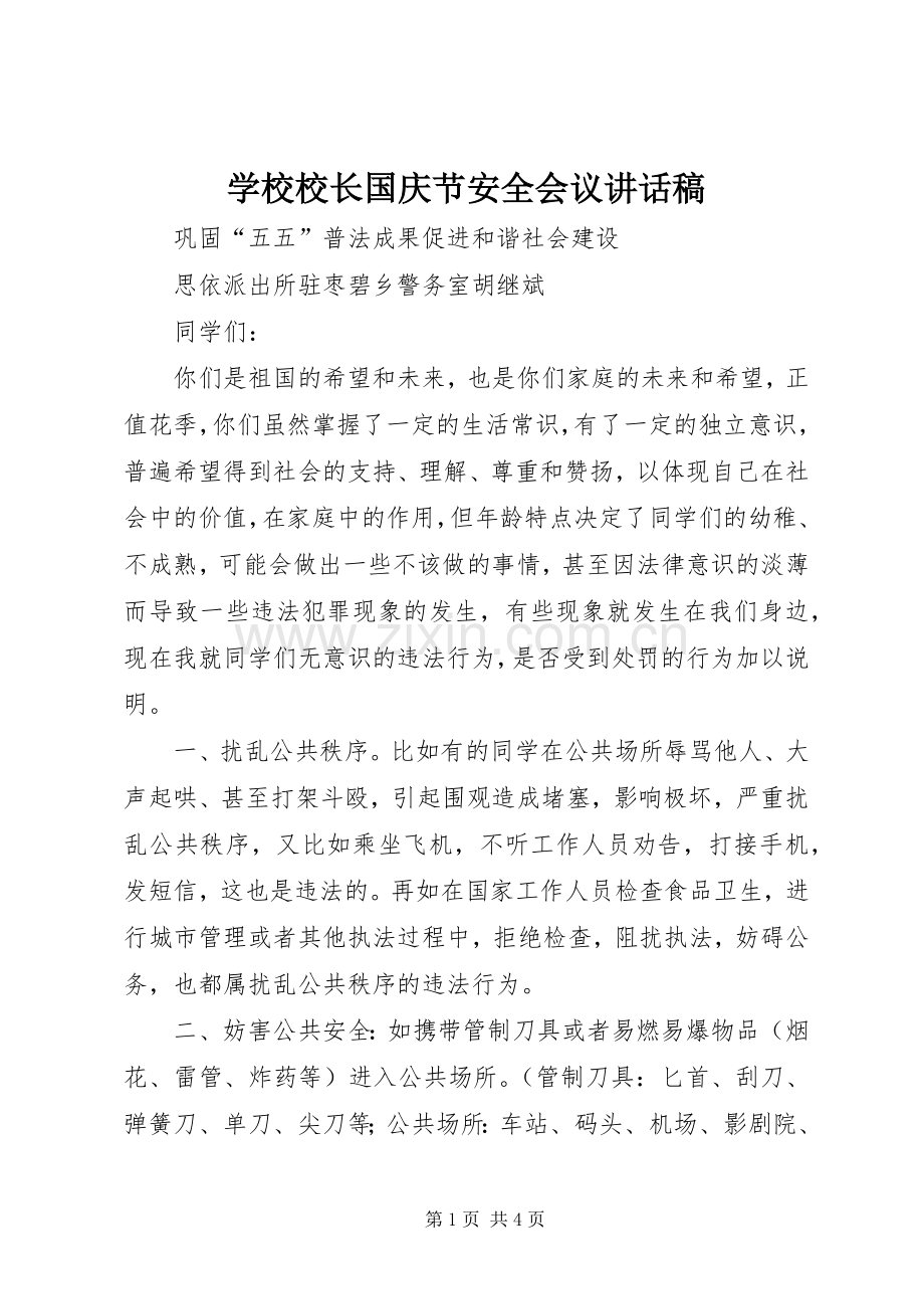 学校校长国庆节安全会议的讲话发言稿.docx_第1页