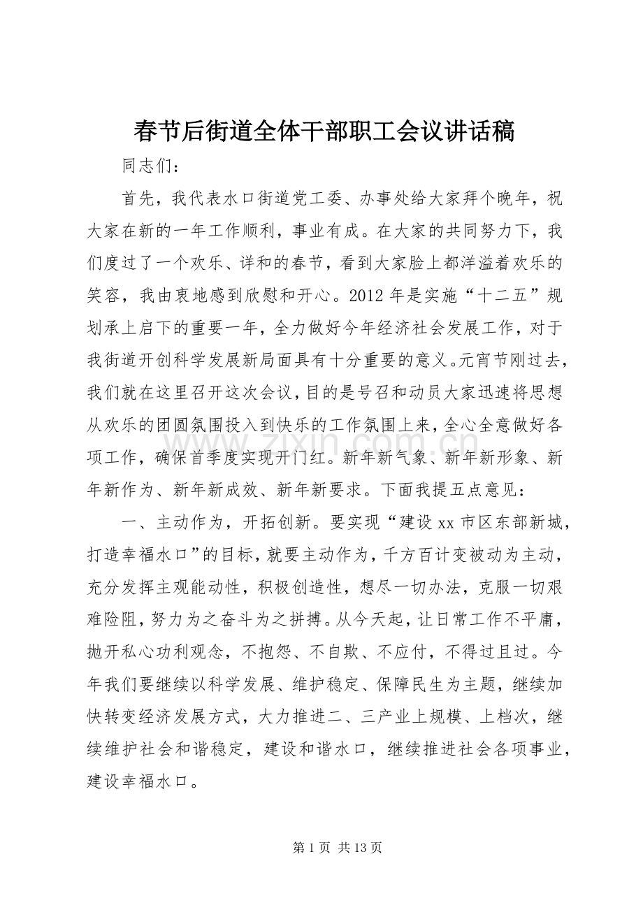 春节后街道全体干部职工会议的讲话发言稿.docx_第1页