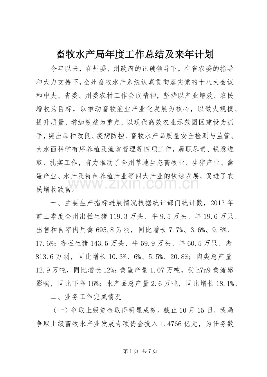 畜牧水产局年度工作总结及来年计划.docx_第1页