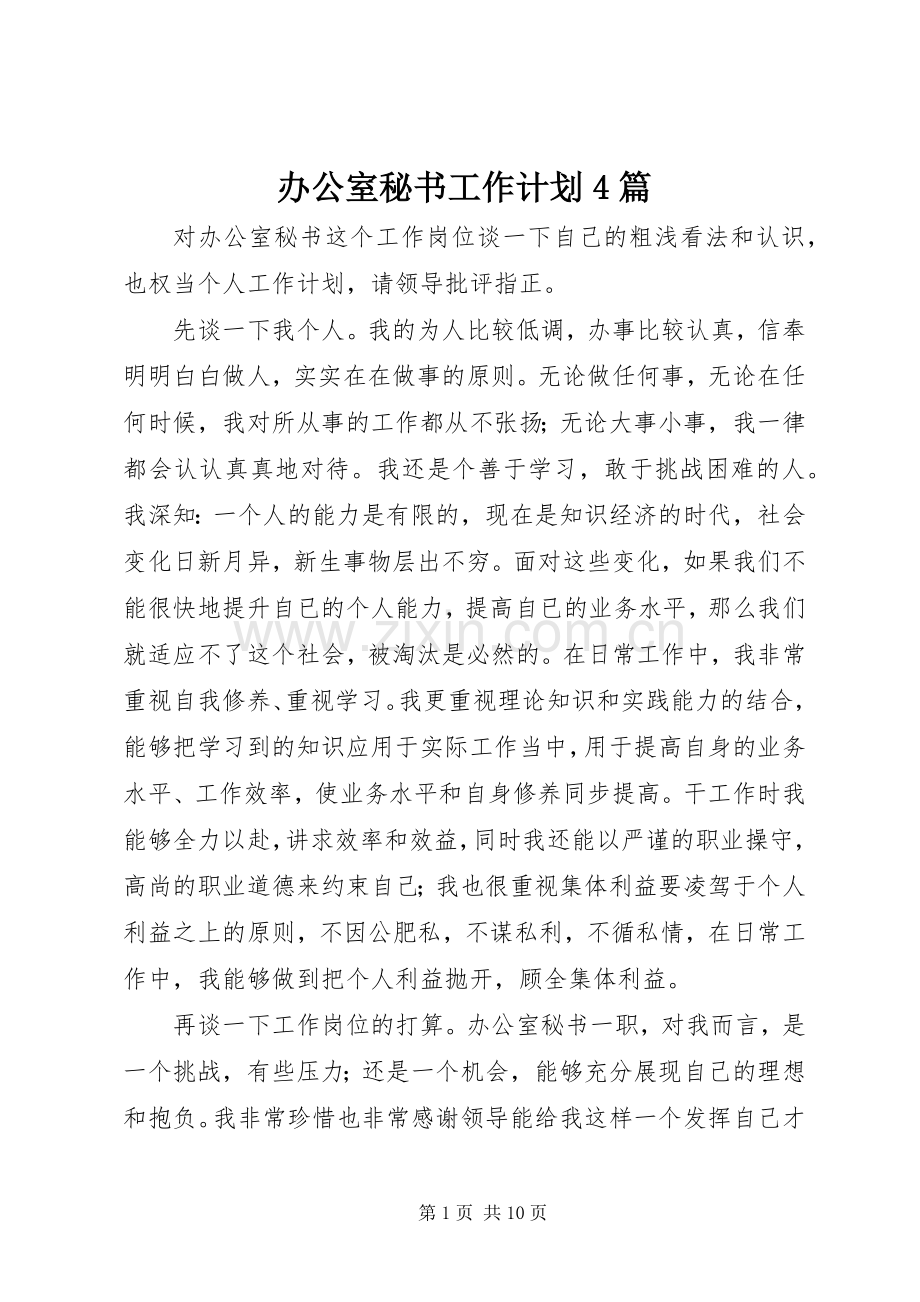 办公室秘书工作计划4篇.docx_第1页