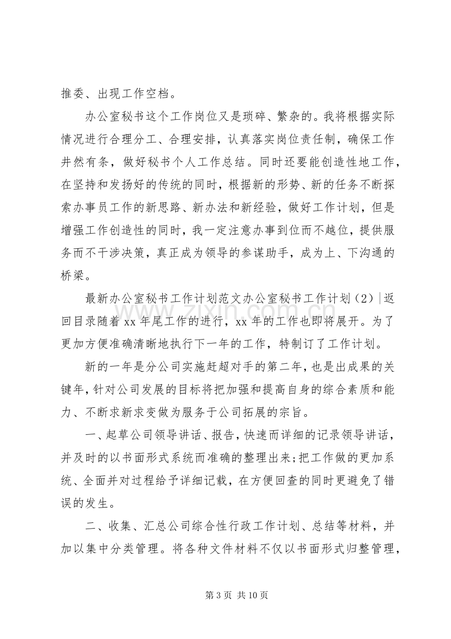 办公室秘书工作计划4篇.docx_第3页