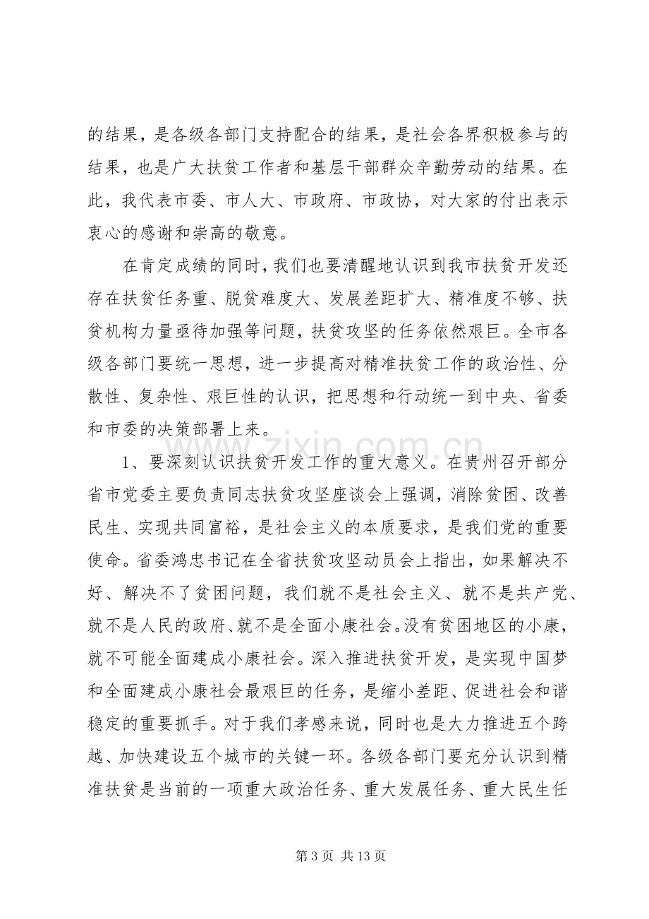 精准扶贫工作会议上的讲话发言.docx_第3页