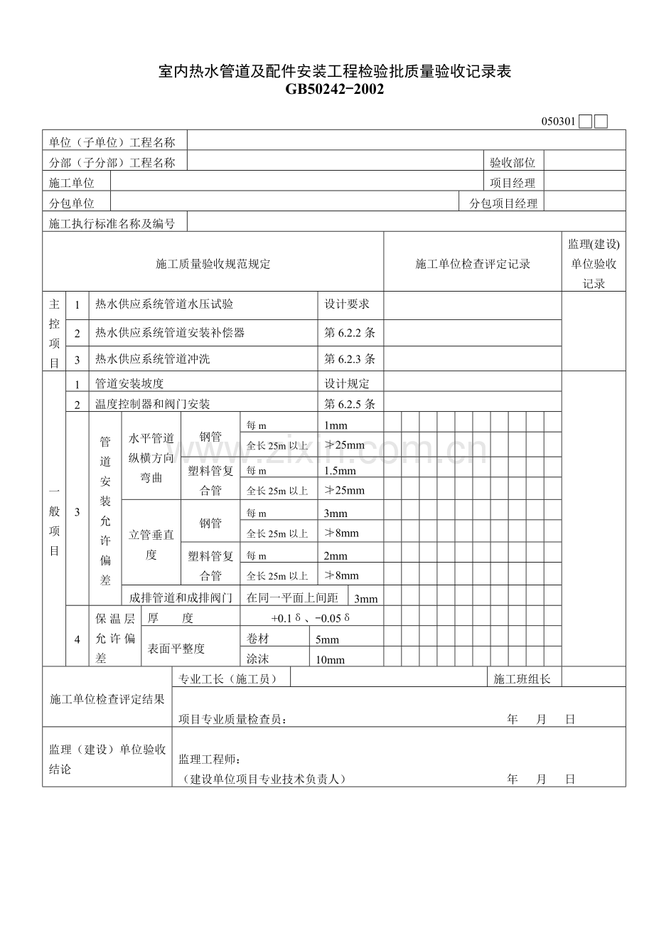 室内热水管道及配件安装工程检验批质量验收记录表.docx_第1页