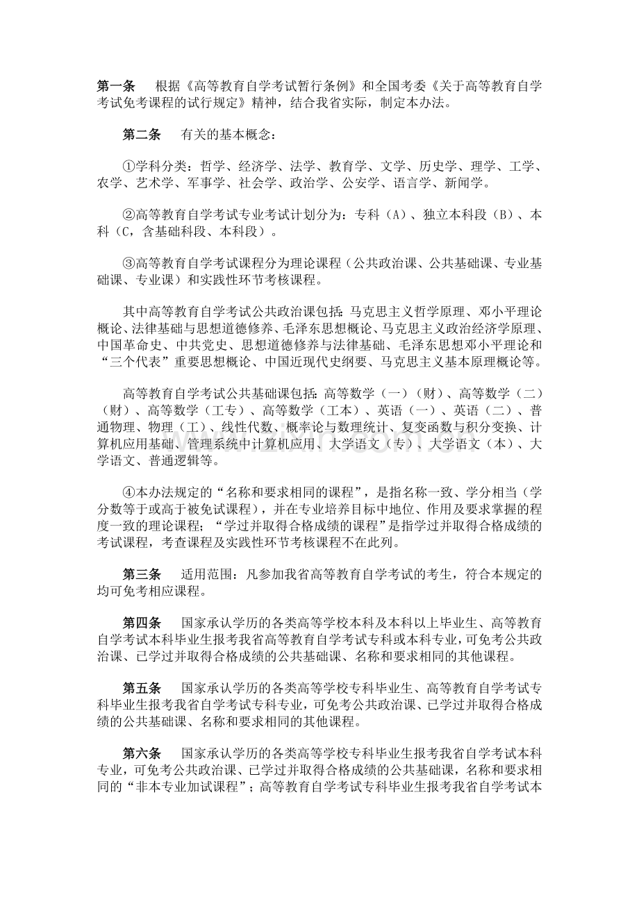 湖北省高等教育自学考试课程免考实施办法.doc_第1页