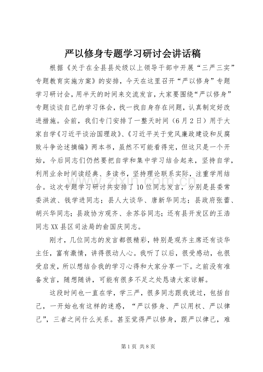 严以修身专题学习研讨会讲话发言稿.docx_第1页