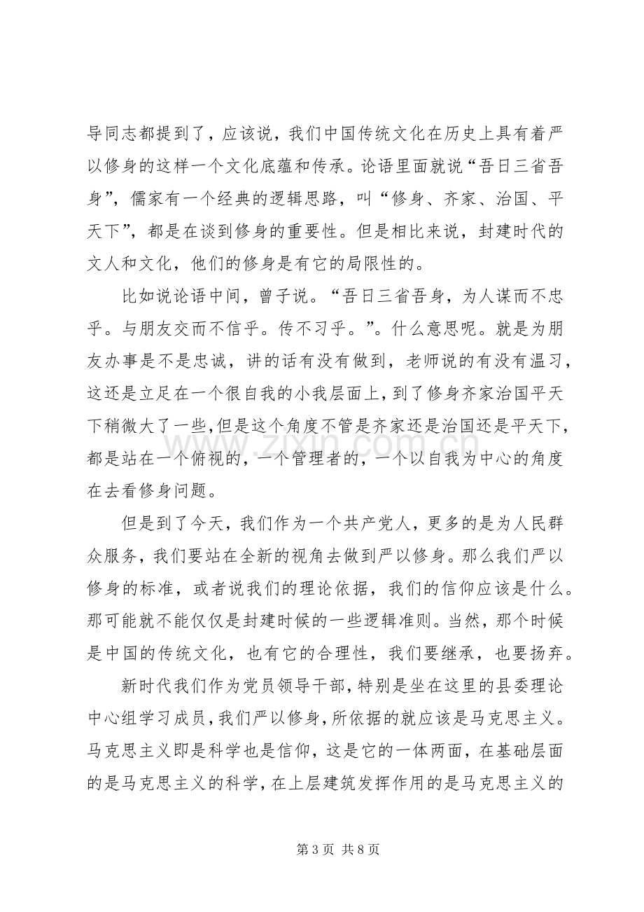 严以修身专题学习研讨会讲话发言稿.docx_第3页