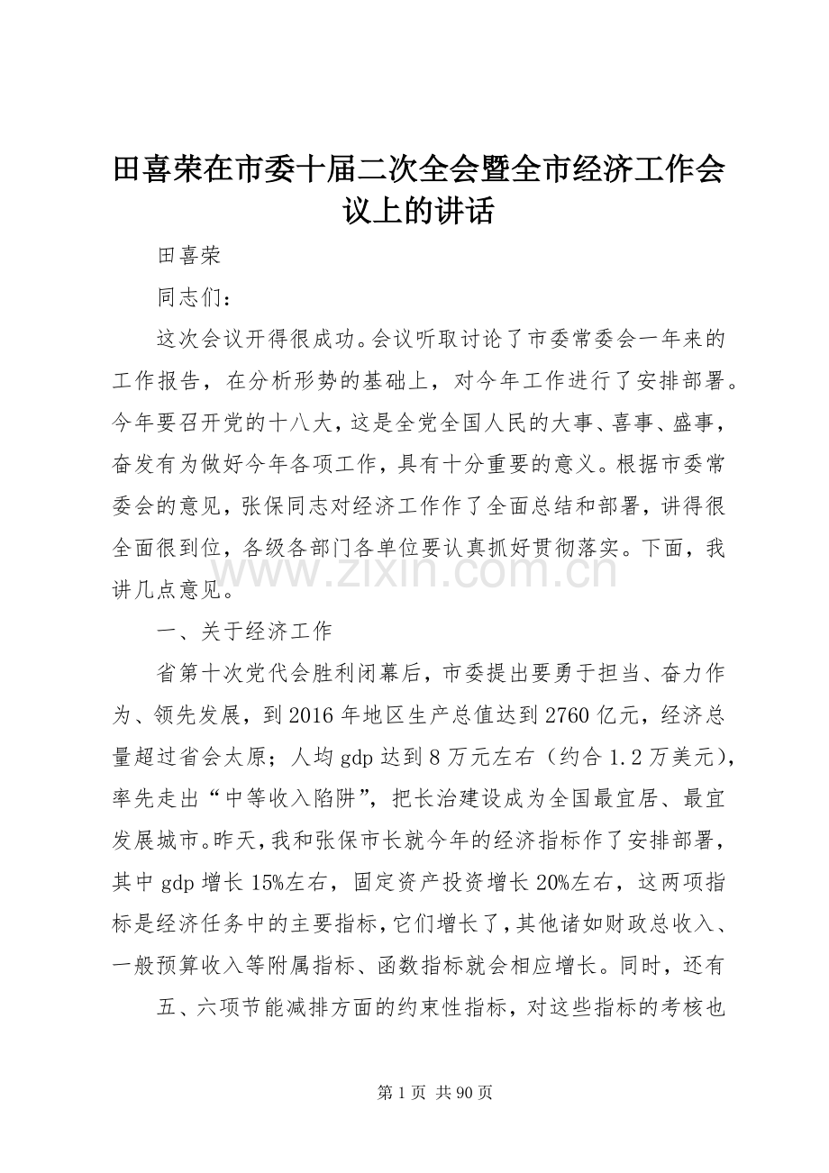 田喜荣在市委十届二次全会暨全市经济工作会议上的讲话发言.docx_第1页