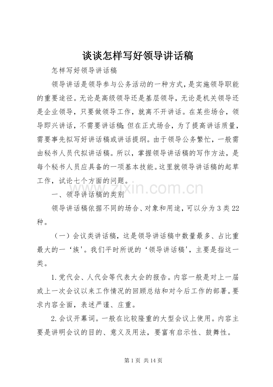 谈谈怎样写好领导的讲话发言稿.docx_第1页