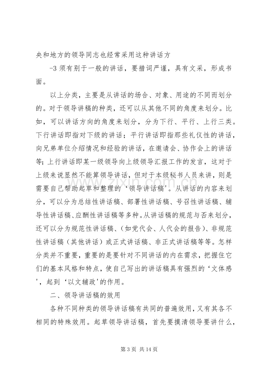 谈谈怎样写好领导的讲话发言稿.docx_第3页