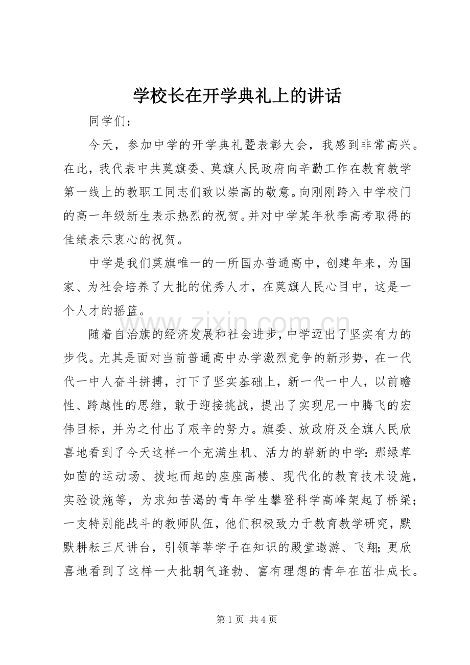 学校长在开学典礼上的讲话发言(20).docx_第1页