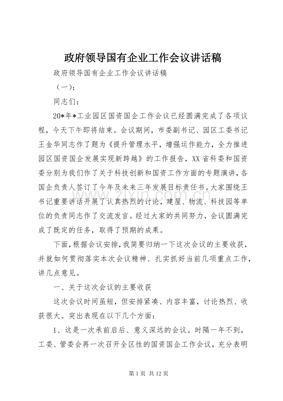 政府领导国有企业工作会议讲话发言稿.docx_第1页