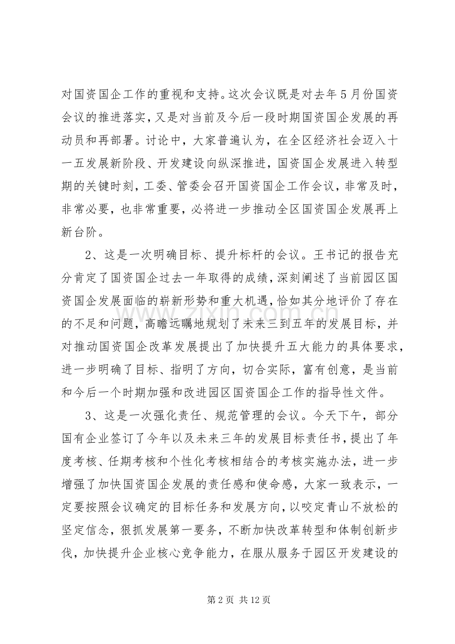 政府领导国有企业工作会议讲话发言稿.docx_第2页