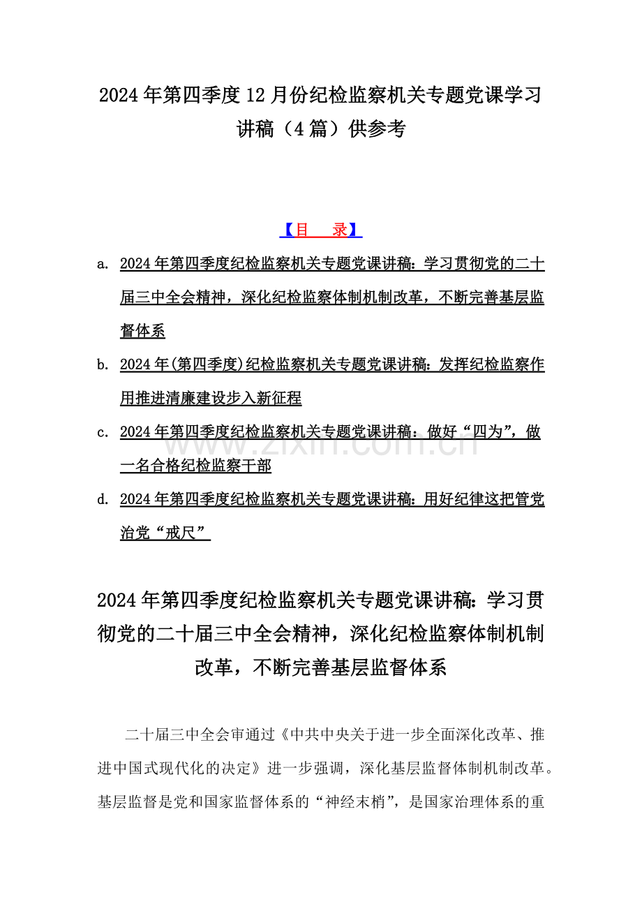 2024年第四季度12月份纪检监察机关专题党课学习讲稿（4篇）供参考.docx_第1页