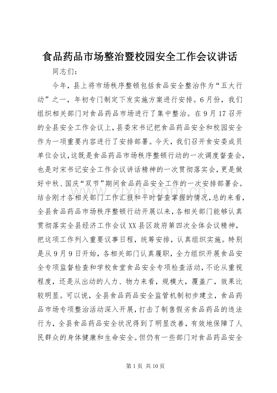 食品药品市场整治暨校园安全工作会议讲话发言.docx_第1页