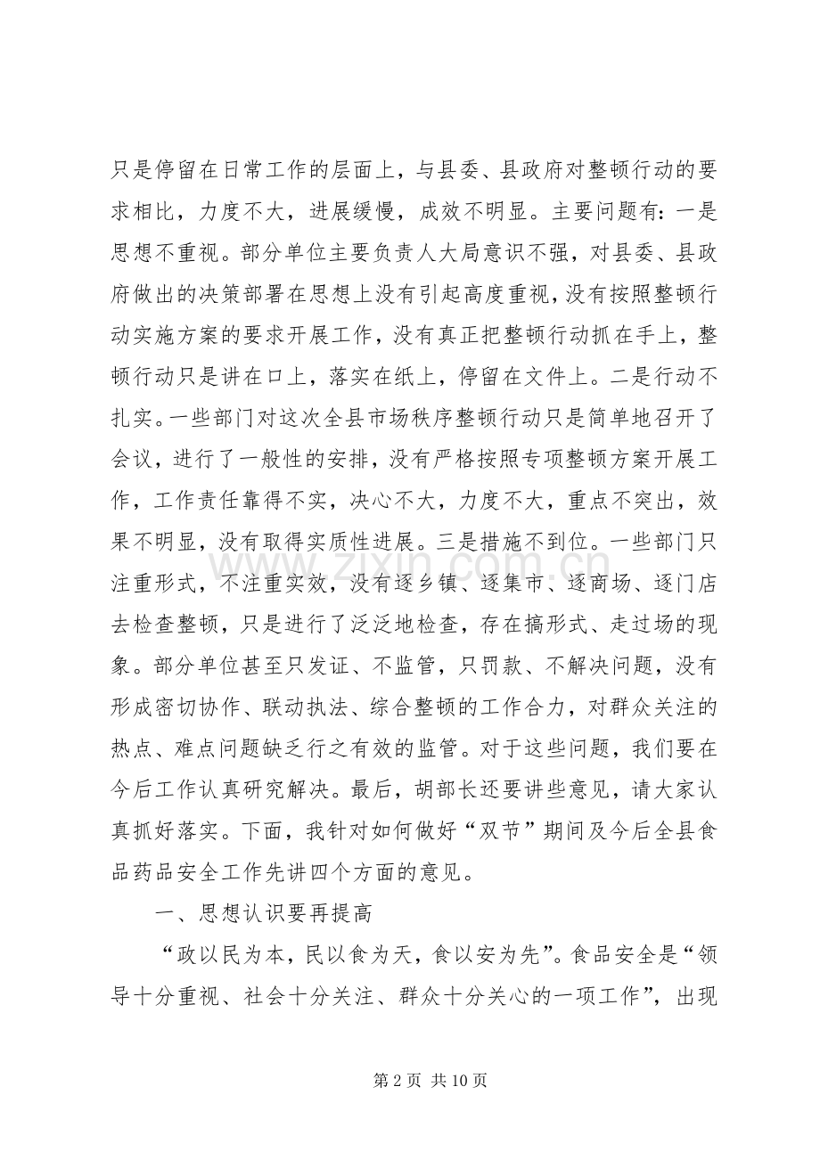 食品药品市场整治暨校园安全工作会议讲话发言.docx_第2页