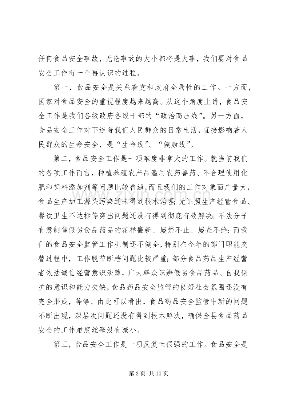 食品药品市场整治暨校园安全工作会议讲话发言.docx_第3页