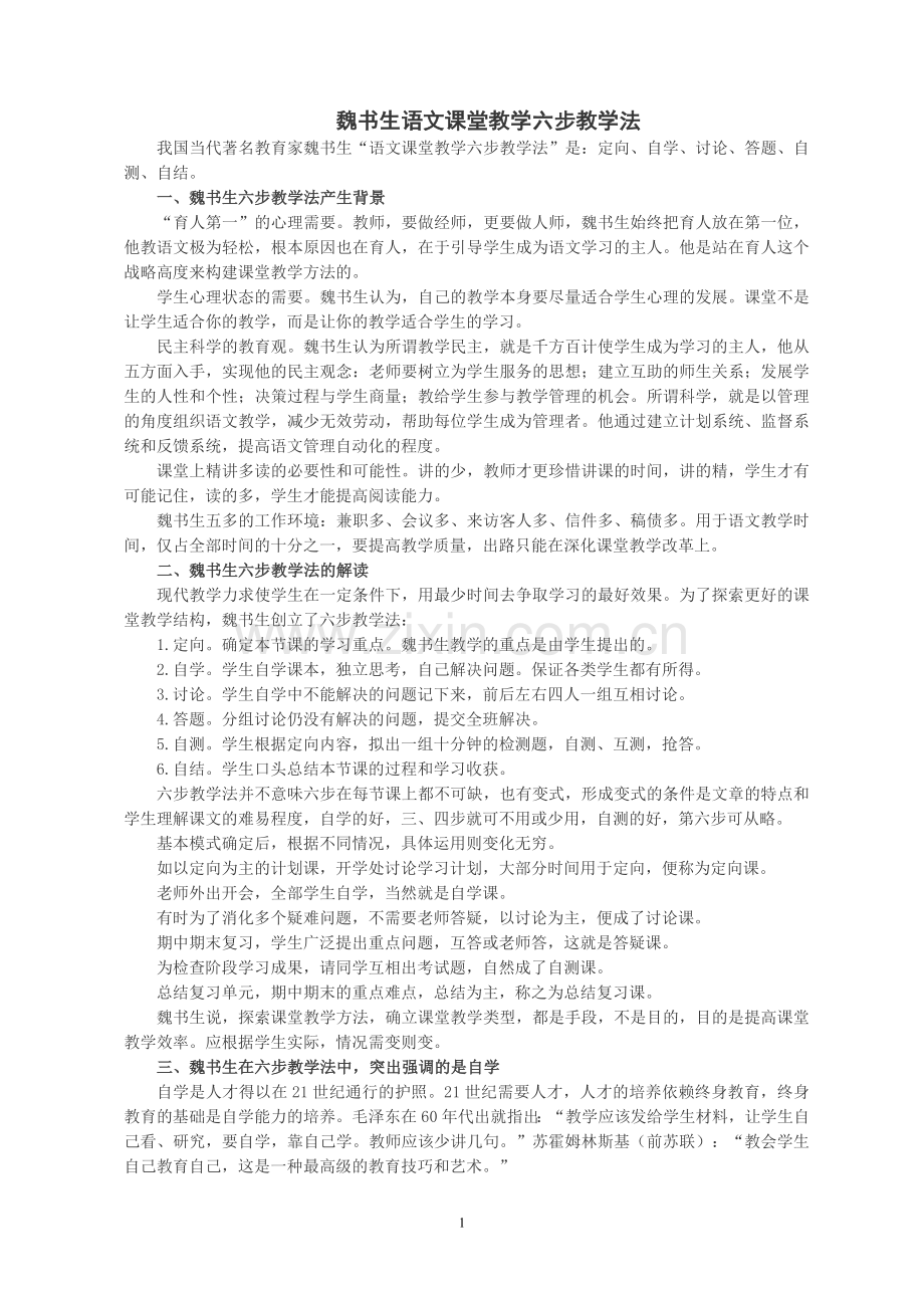 魏书生语文课堂教学六步教学法.doc_第1页