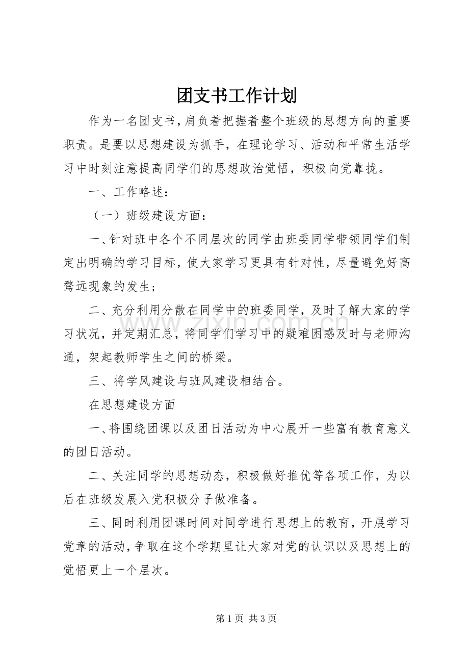 团支书工作计划(2).docx_第1页