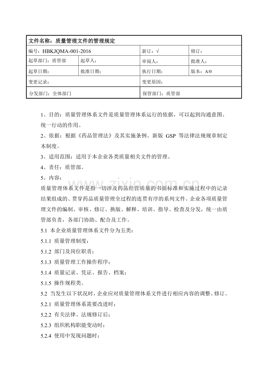 质量管理文件的管理规定.docx_第1页