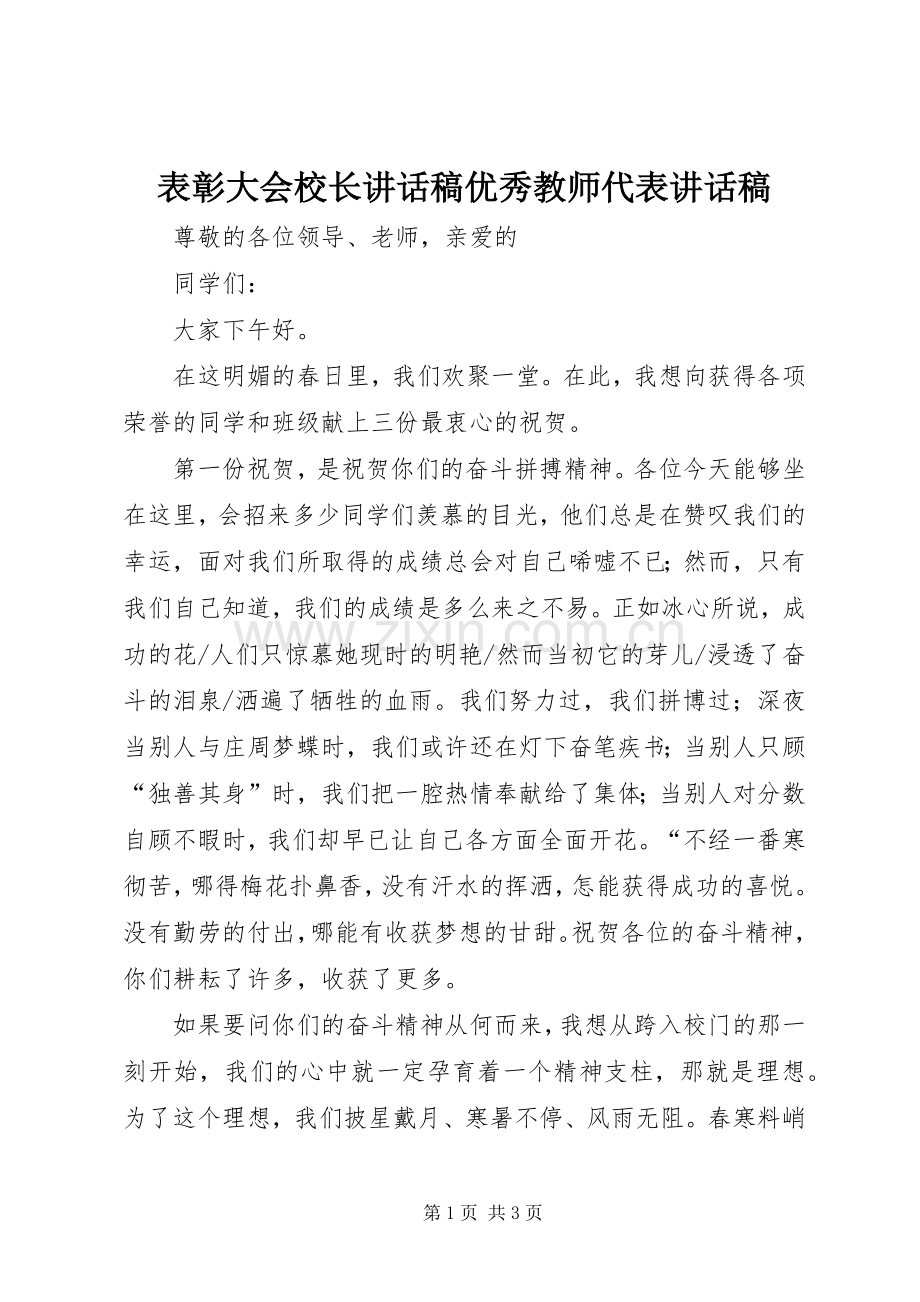 表彰大会校长的讲话发言稿优秀教师代表的讲话发言稿.docx_第1页