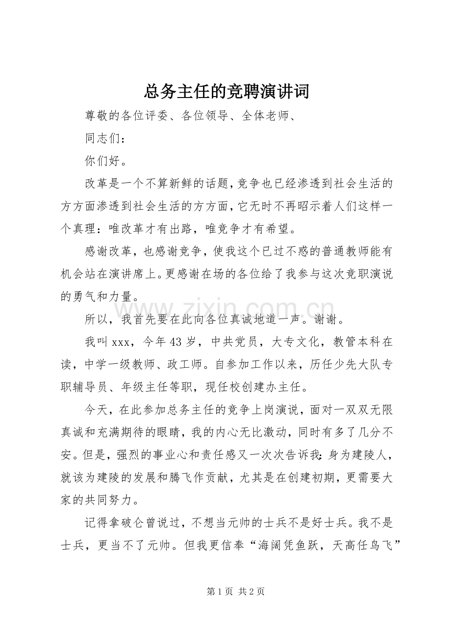 总务主任的竞聘演讲稿词.docx_第1页