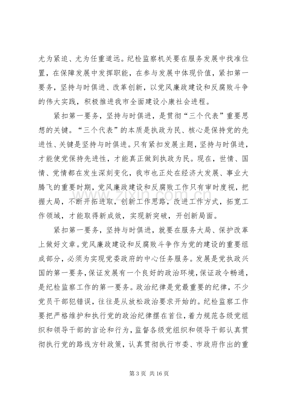 仇和同志在市纪委六次全会上的讲话发言5篇.docx_第3页