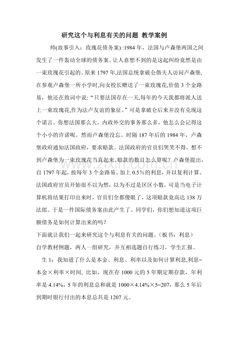 研究这个与利息有关的问题教学案例.doc_第1页