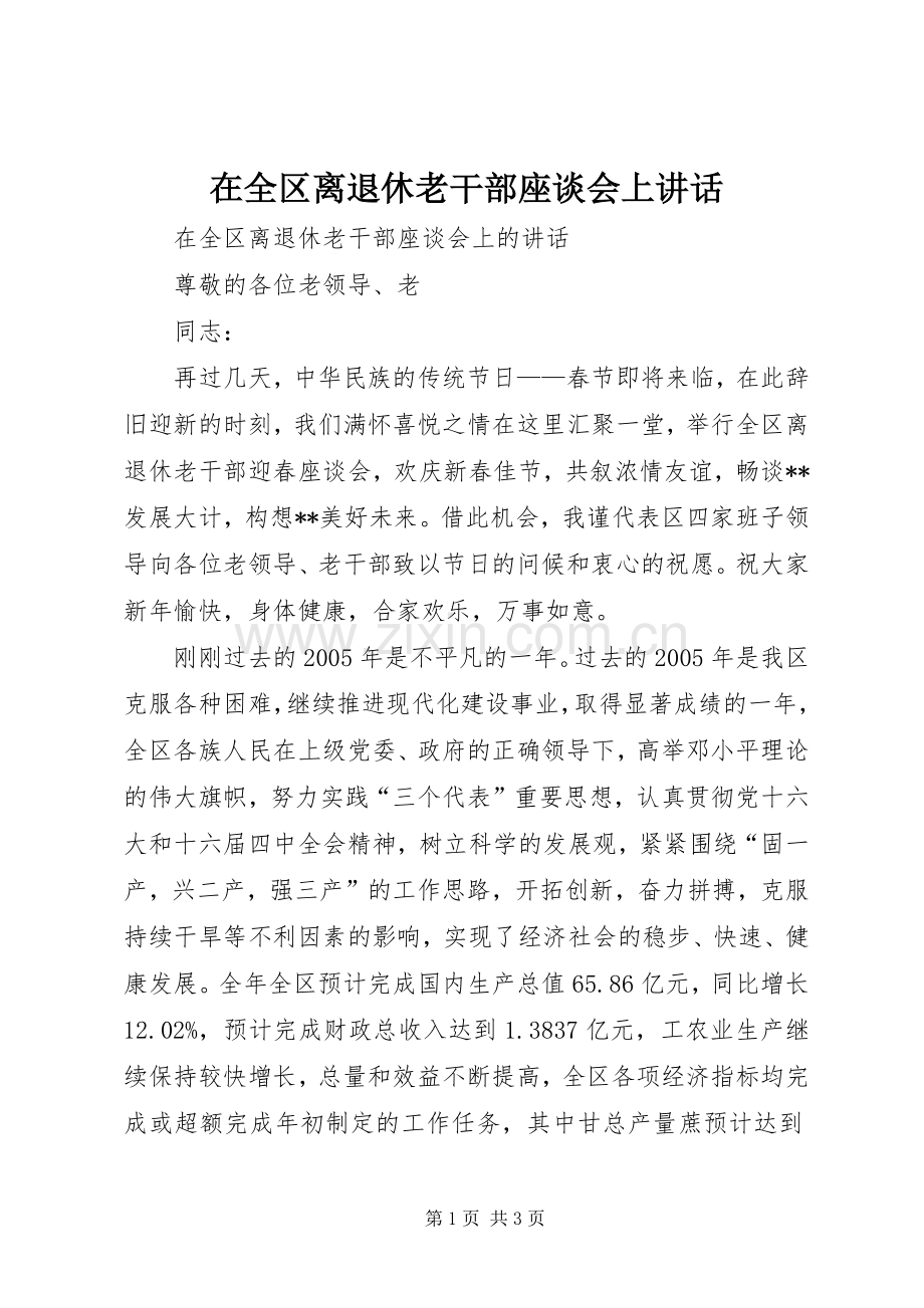 在全区离退休老干部座谈会上讲话发言.docx_第1页