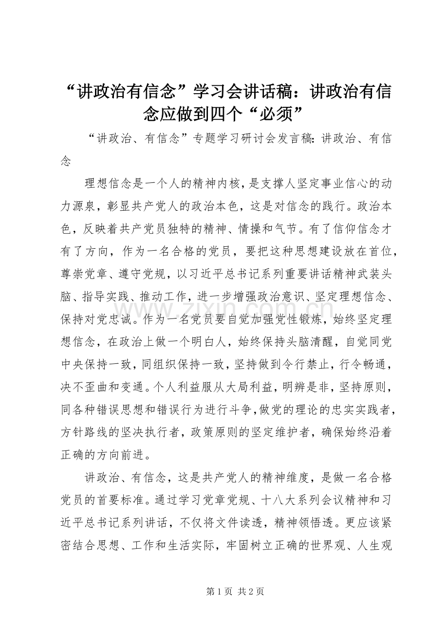 “讲政治有信念”学习会的讲话发言稿：讲政治有信念应做到四个“必须”.docx_第1页