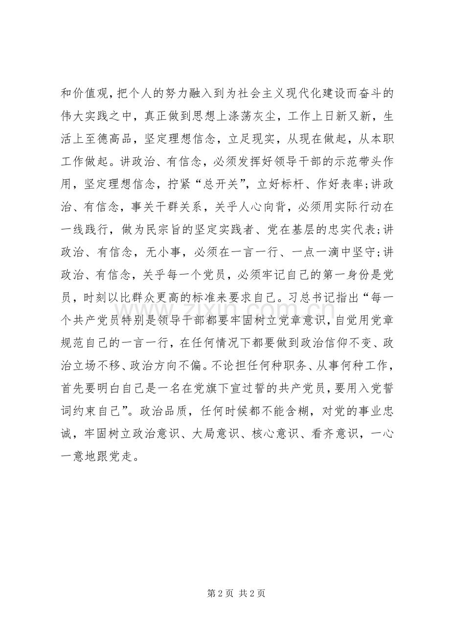 “讲政治有信念”学习会的讲话发言稿：讲政治有信念应做到四个“必须”.docx_第2页