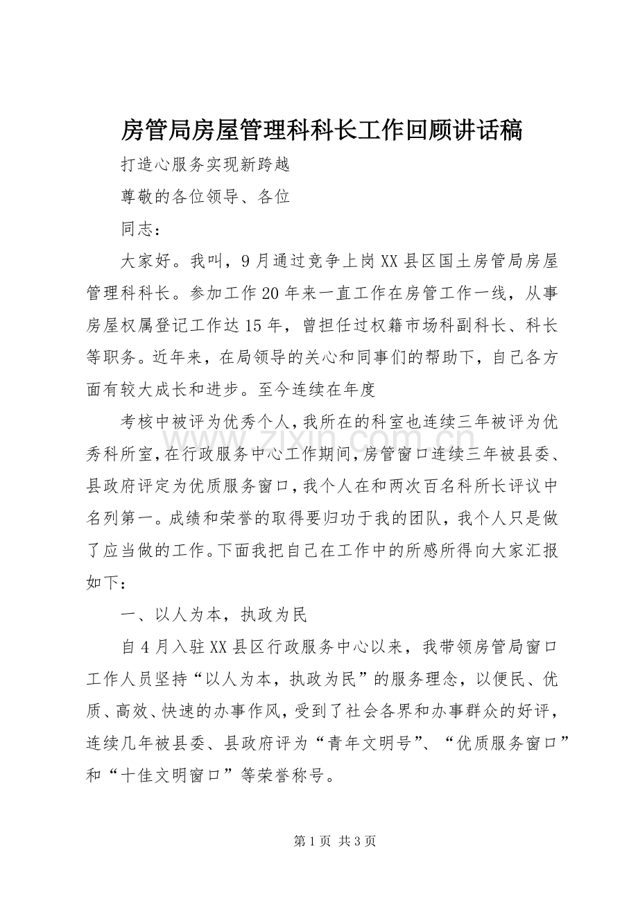 房管局房屋管理科科长工作回顾的讲话发言稿.docx_第1页