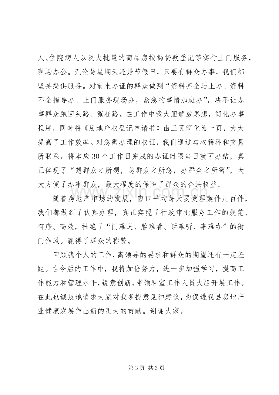 房管局房屋管理科科长工作回顾的讲话发言稿.docx_第3页