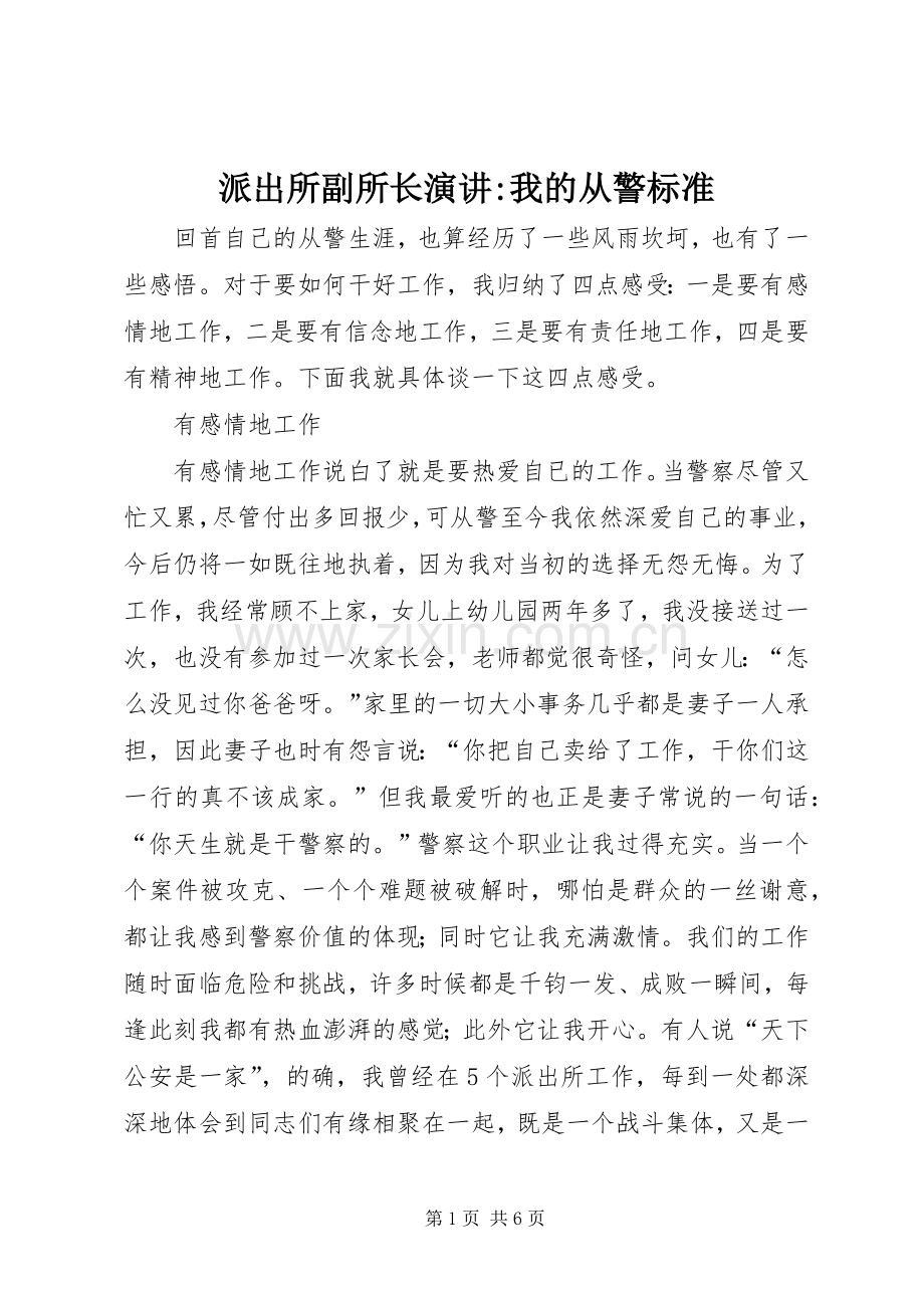 派出所副所长演讲稿-我的从警标准.docx_第1页