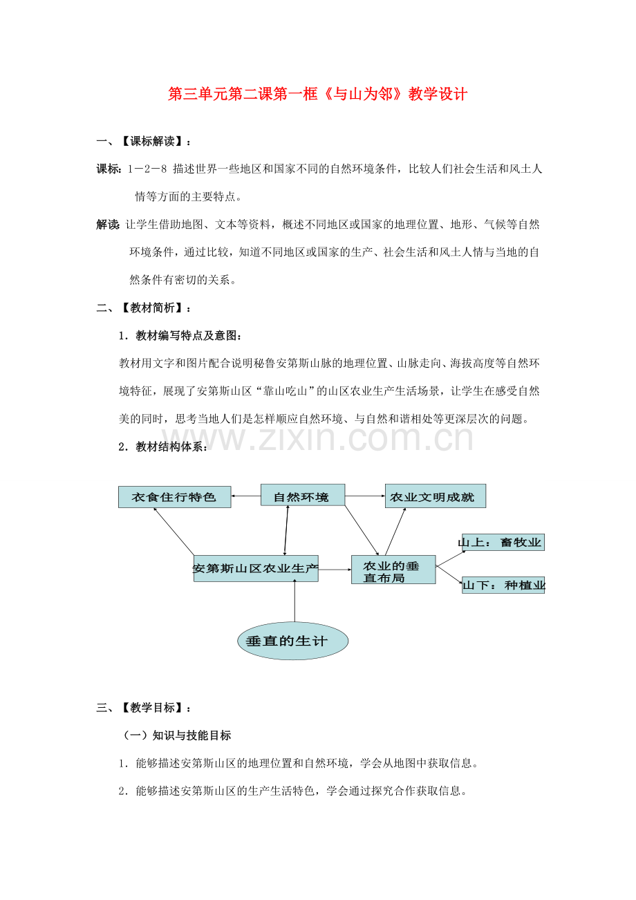 七年级历史与社会上册 第三单元 第二课第一框《与山为邻》教学设计 人教版.doc_第1页