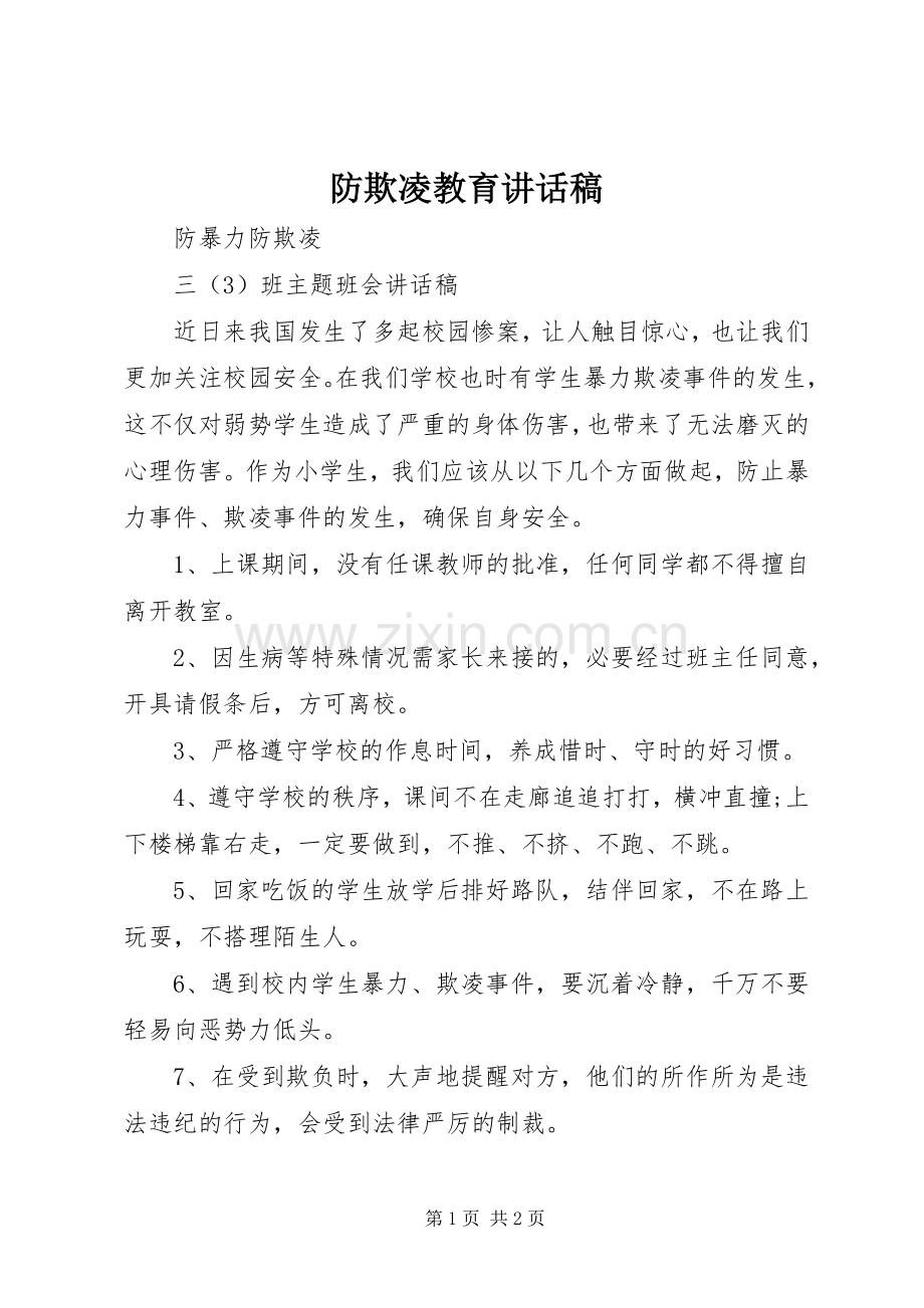 防欺凌教育的讲话发言稿.docx_第1页