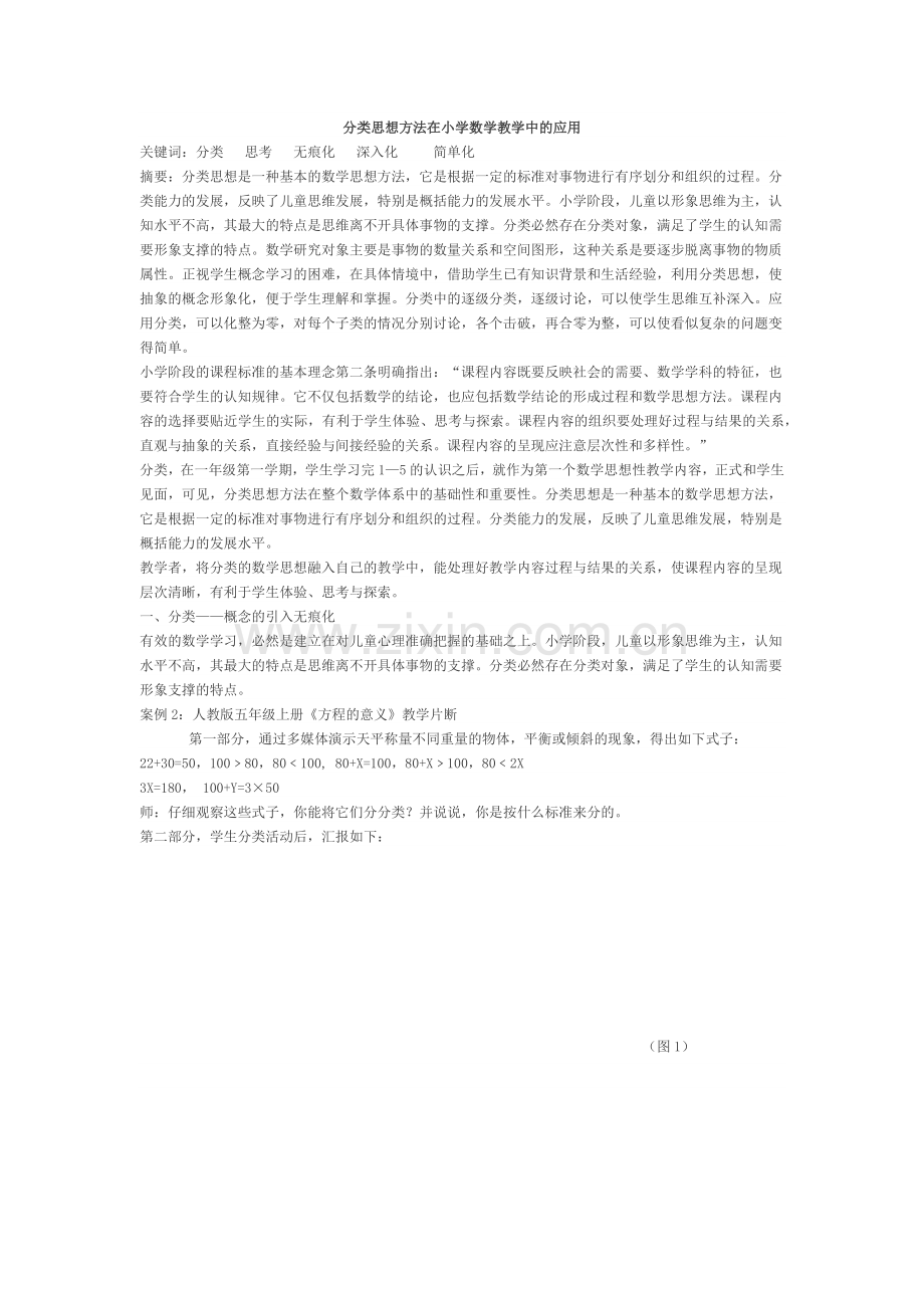 分类思想方法在小学数学教学中的应用.docx_第1页