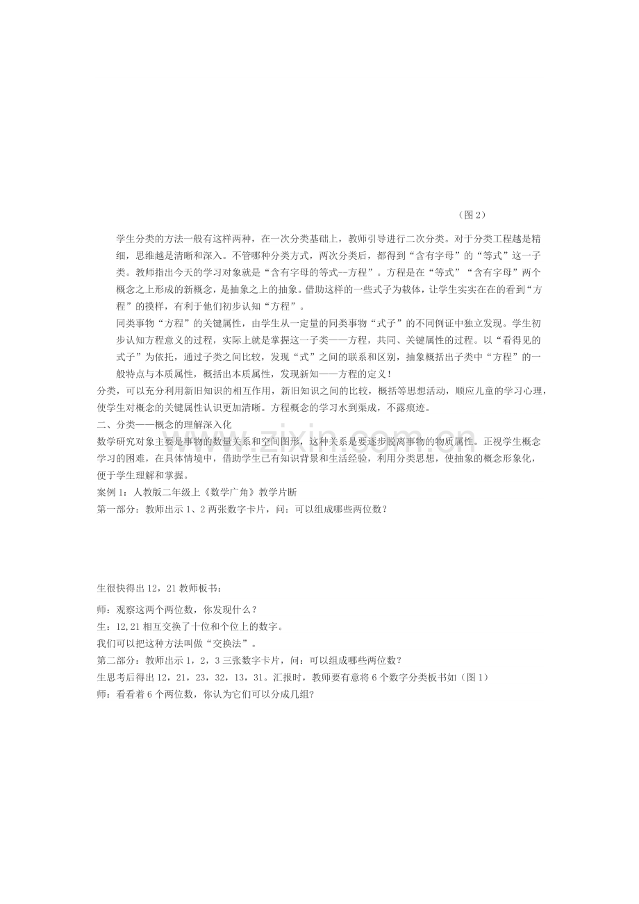 分类思想方法在小学数学教学中的应用.docx_第2页