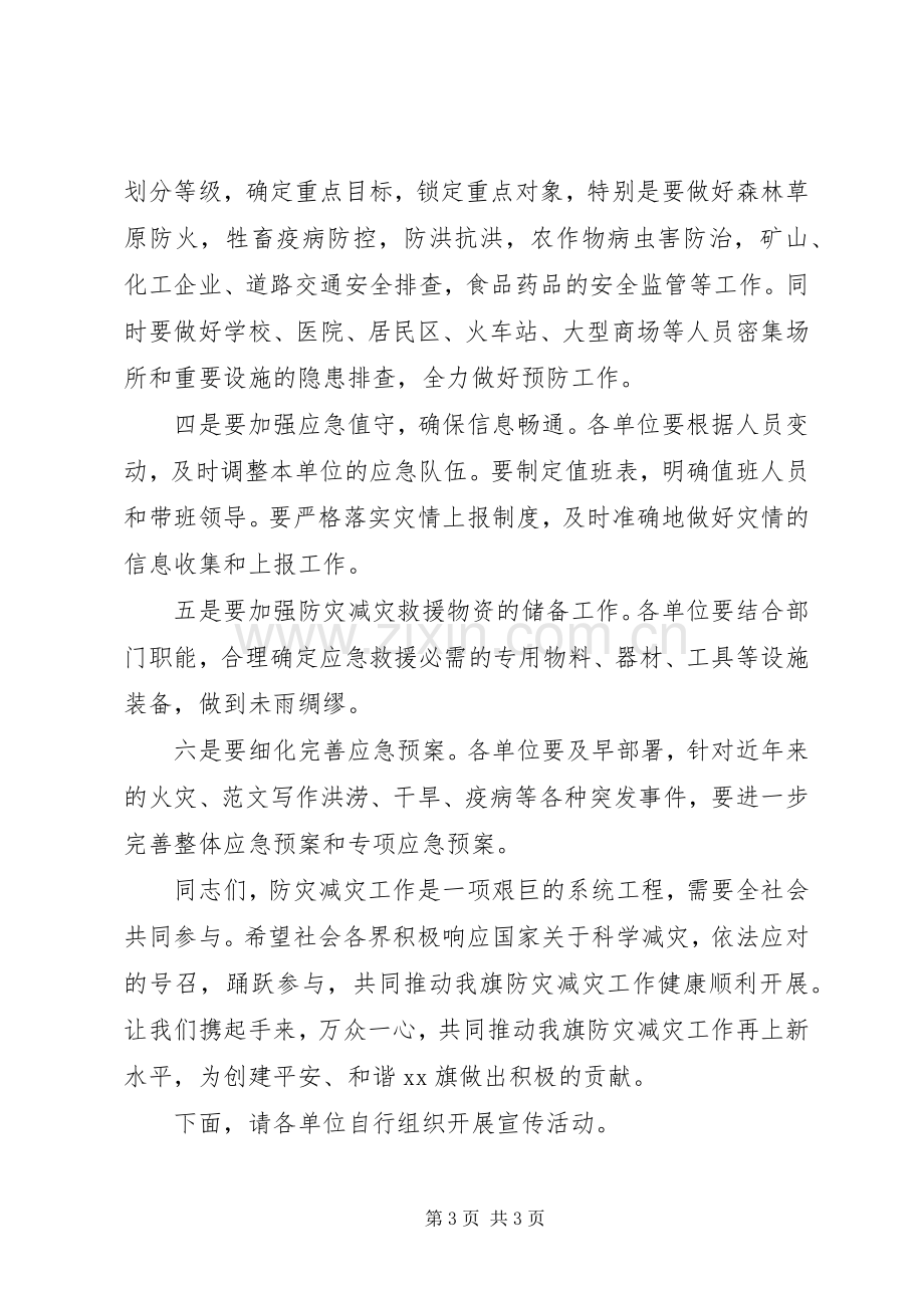 防灾减灾日宣传活动讲话发言稿2篇.docx_第3页