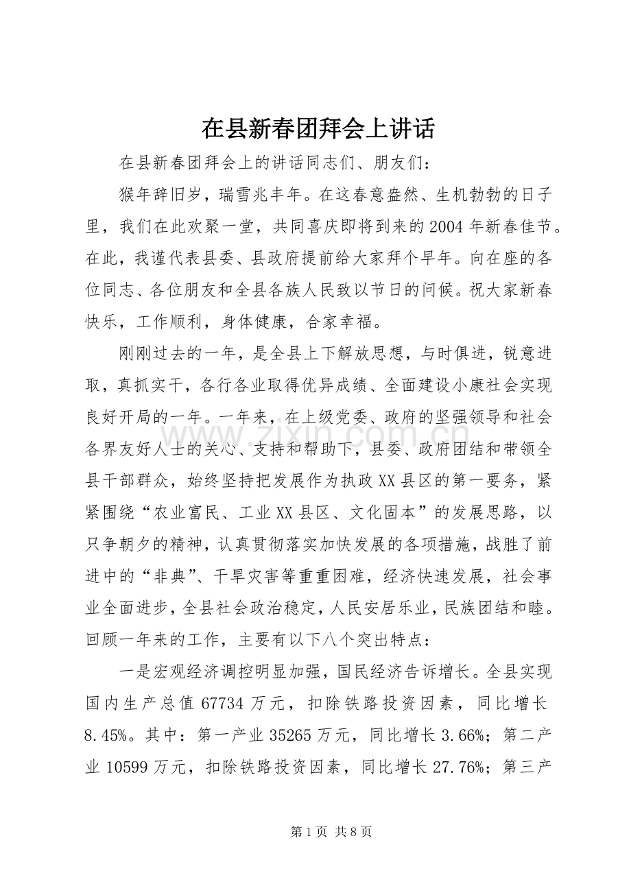 在县新春团拜会上讲话发言.docx_第1页