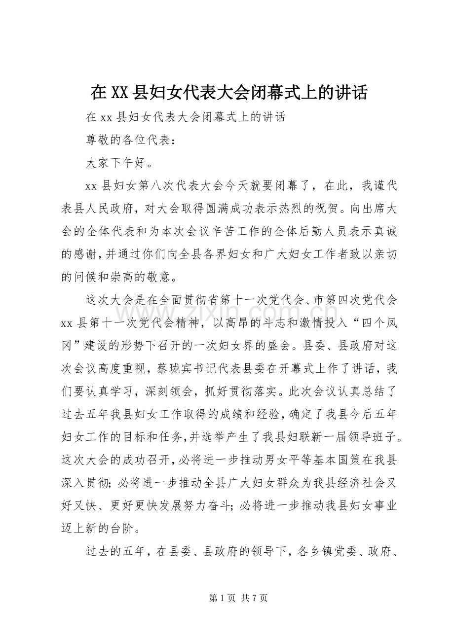 在XX县妇女代表大会闭幕式上的讲话发言.docx_第1页