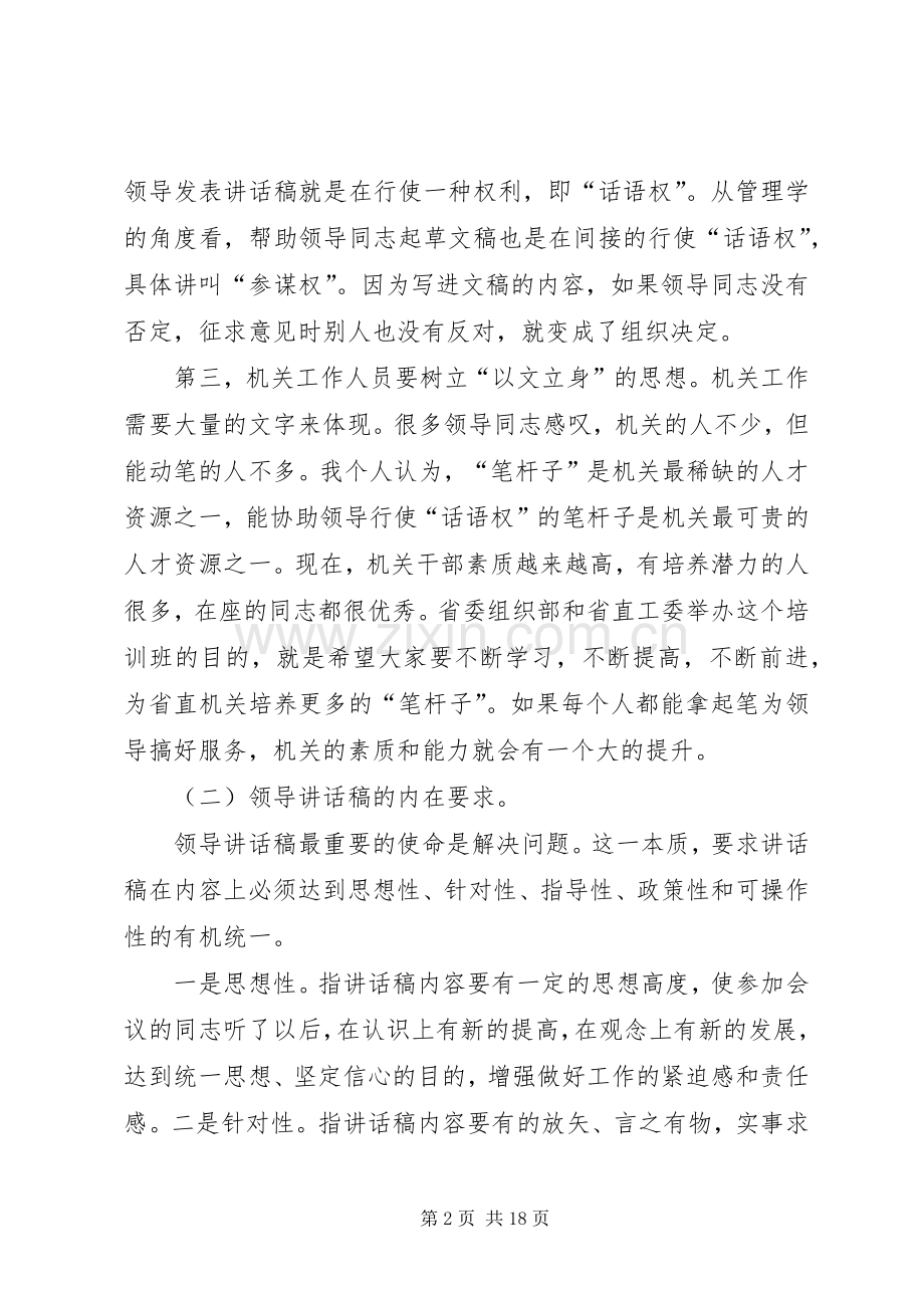 XX年老秘教你怎样起草好领导的讲话发言稿.docx_第2页