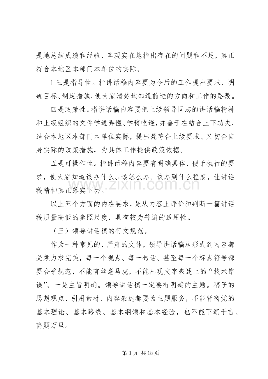 XX年老秘教你怎样起草好领导的讲话发言稿.docx_第3页