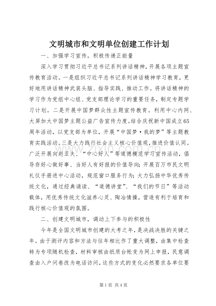 文明城市和文明单位创建工作计划.docx_第1页