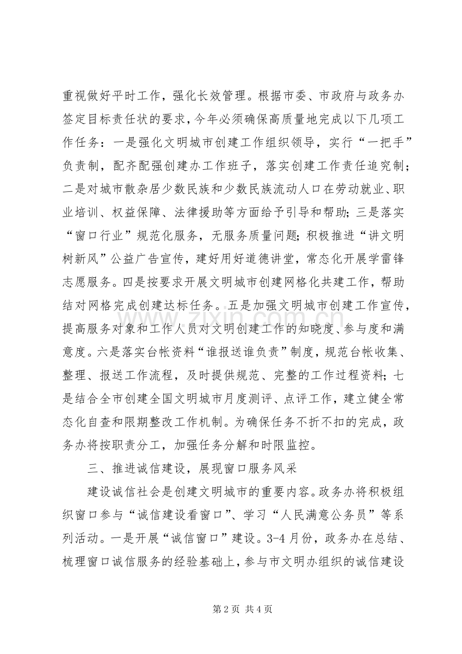 文明城市和文明单位创建工作计划.docx_第2页