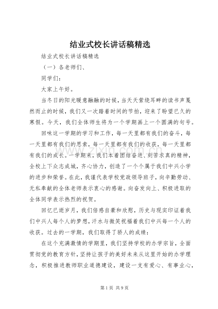 结业式校长讲话发言稿.docx_第1页