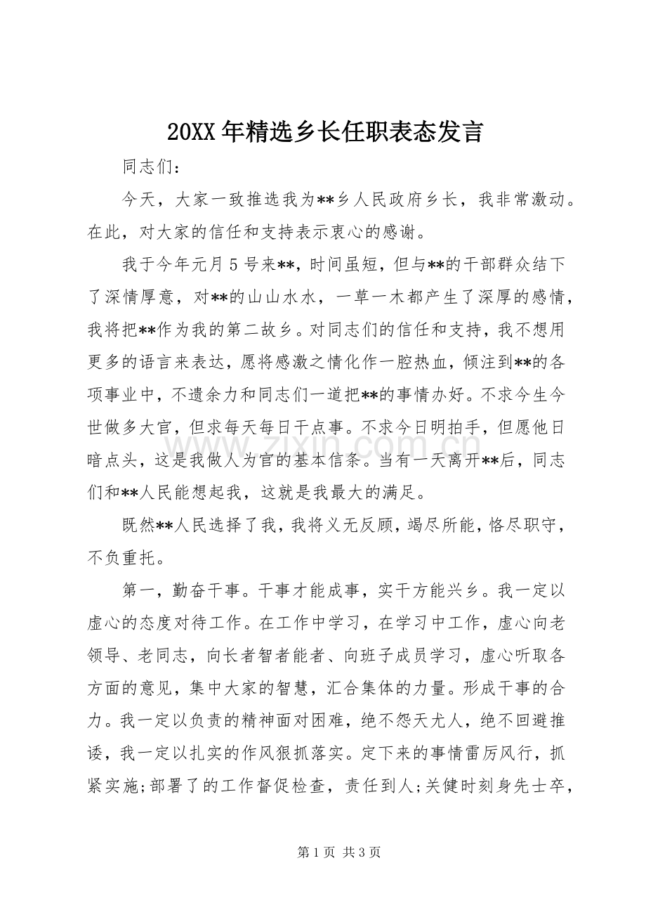 20XX年乡长任职表态发言稿.docx_第1页