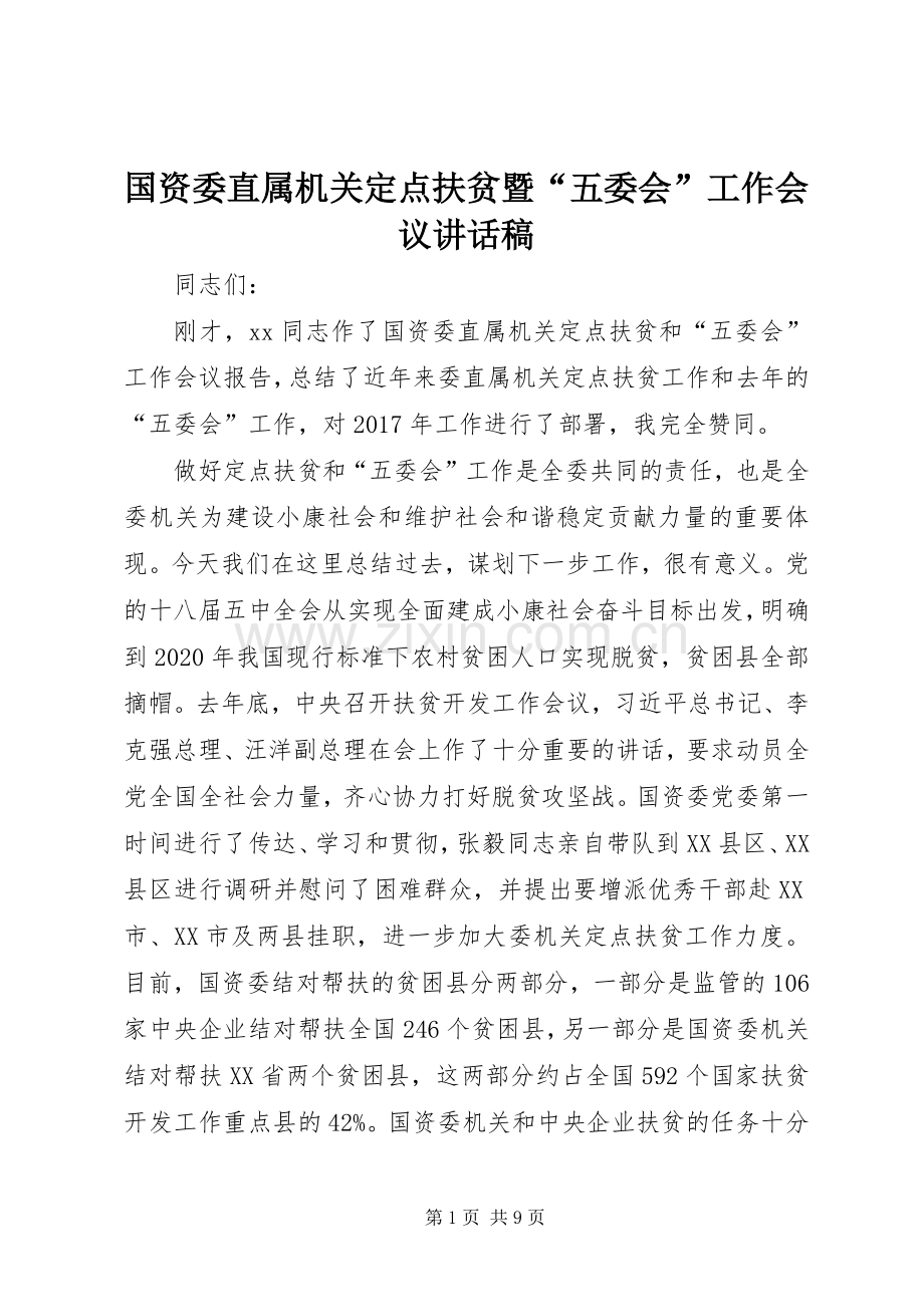 国资委直属机关定点扶贫暨“五委会”工作会议讲话发言稿.docx_第1页