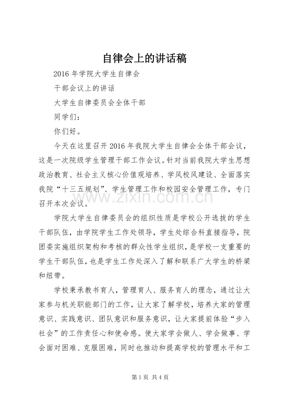 自律会上讲话发言稿.docx_第1页