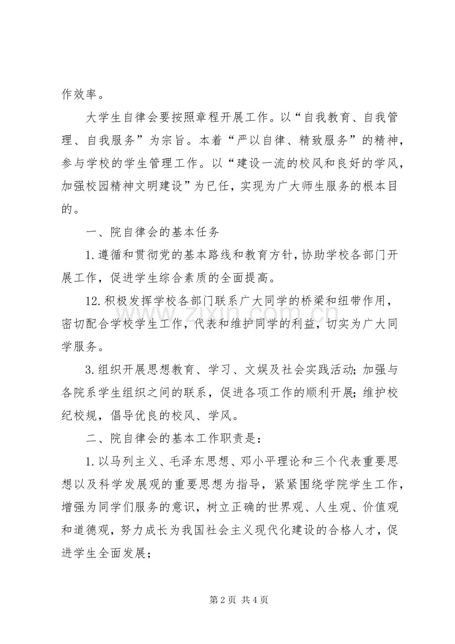 自律会上讲话发言稿.docx_第2页