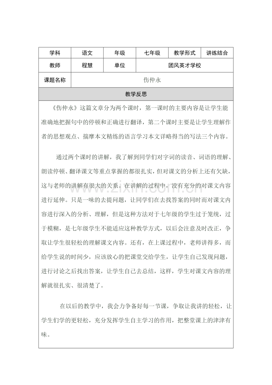 伤仲永教学反思.doc_第1页